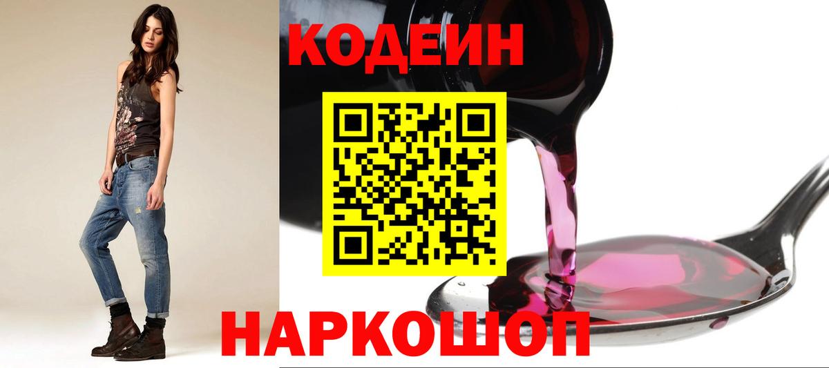 Кодеин Purple Drank  Вход с VPN  Салават 